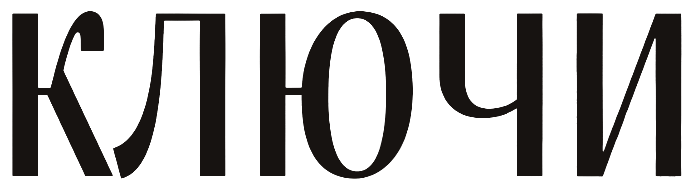 КЛЮЧИ